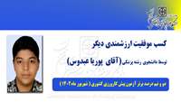 کسب موفقیت ارزشمندی دیگر توسط دانشجوی رشته پزشکی دانشگاه علوم پزشکی و خدمات بهداشتی درمانی استان سمنان